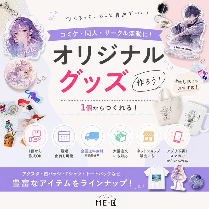 ME-Q、コミケ向けグッズ作成ガイド公開 1個からスマホで注文