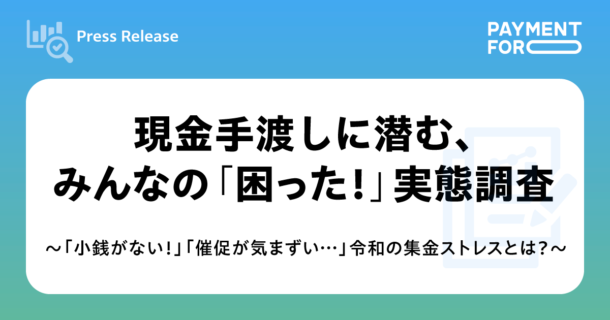 現金手渡しの会費支払い、トラブル最多は「小銭・お釣り準備」64.1%　ペイメントフォー調査