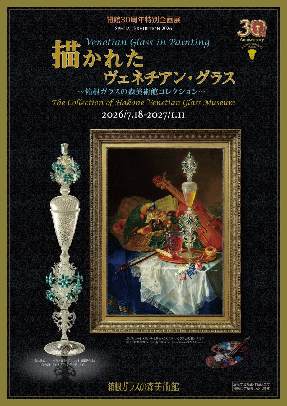 箱根ガラスの森美術館、30周年特別展で「描かれたヴェネチアン・グラス」約100点を公開