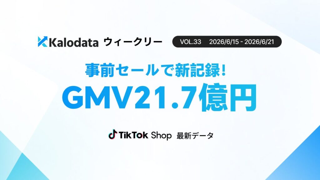 TikTok Shop週次GMVが21.74億円で過去最高、販売件数も116.97万件に 6月15〜21日