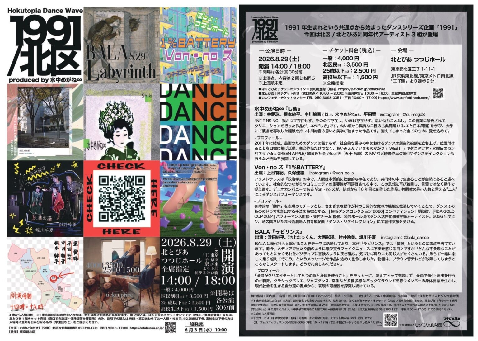 同年代3組が集結、ダンス公演『1991 / 北区』8月29日北とぴあで上演