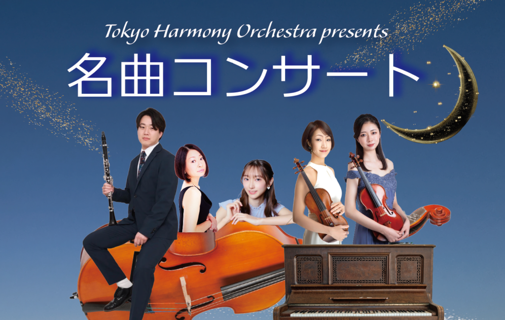 東京ハーモニー・オーケストラ、7月29日に渋谷・千駄ヶ谷で名曲コンサート 一般4,000円