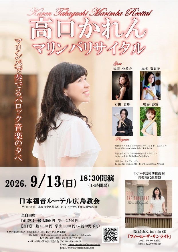 高口かれん、10年ぶりに広島でマリンバリサイタル 9月13日夜に「四季」全曲を5重奏で