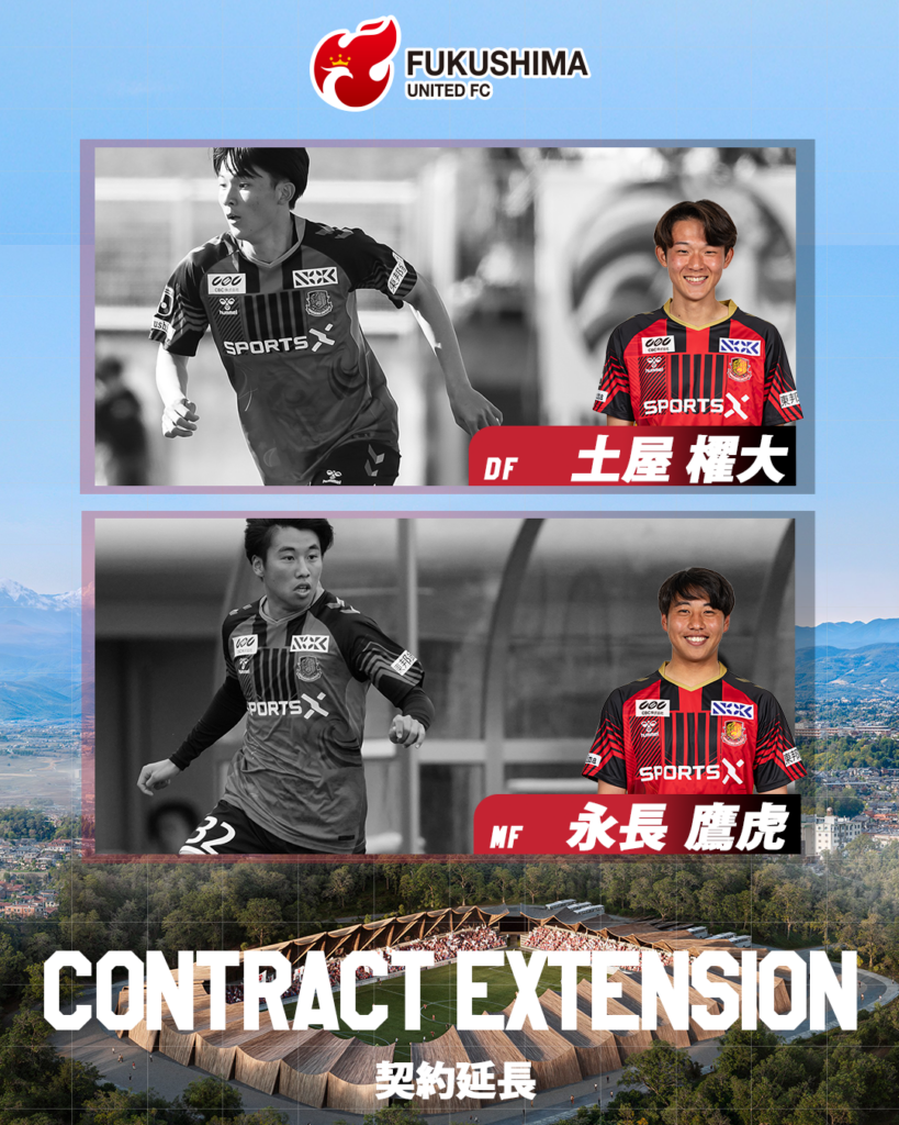 福島ユナイテッド、土屋櫂大と永長鷹虎の育成型期限付き移籍を2027年6月末まで延長