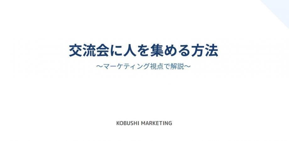 交流会の「幹事」戦略を30分で解説、KOBUSHI MARKETINGが無料ウェビナー開催