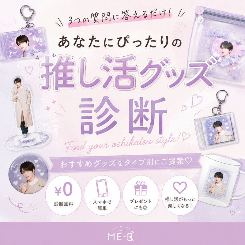 3問で推し活グッズを提案、ME-Q運営のMAWが無料「推し活グッズ診断」を公開