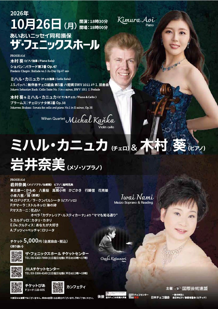 チェリストのミハル・カニュカ、大阪梅田で一夜限りの共演公演　前売5,000円