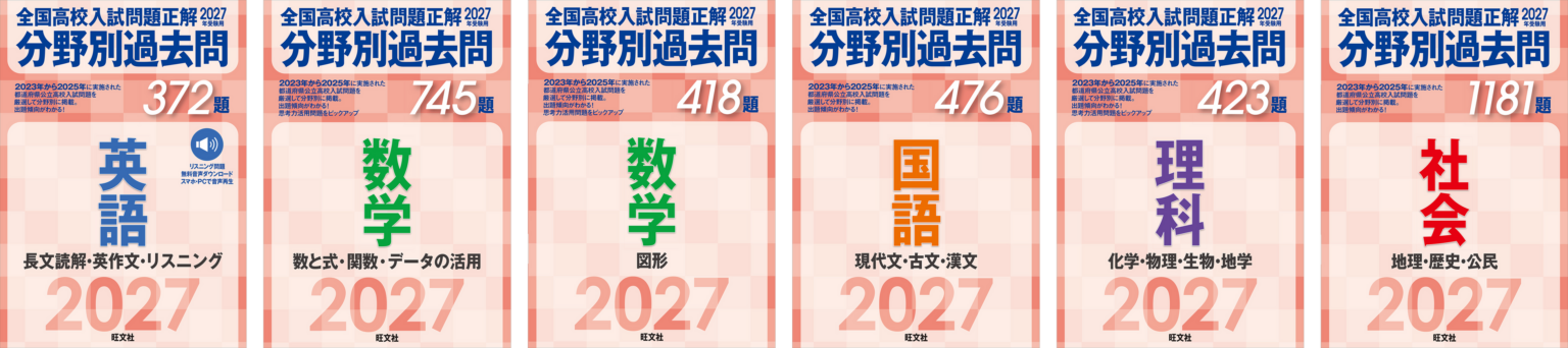 旺文社、全国公立高入試の分野別過去問集「2027年受験用」6冊を発売
