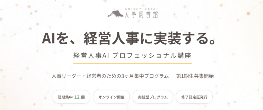 Trustyyle、人事図書館の「経営人事AI」第2期を大幅改訂 2026年8月開始・全12回