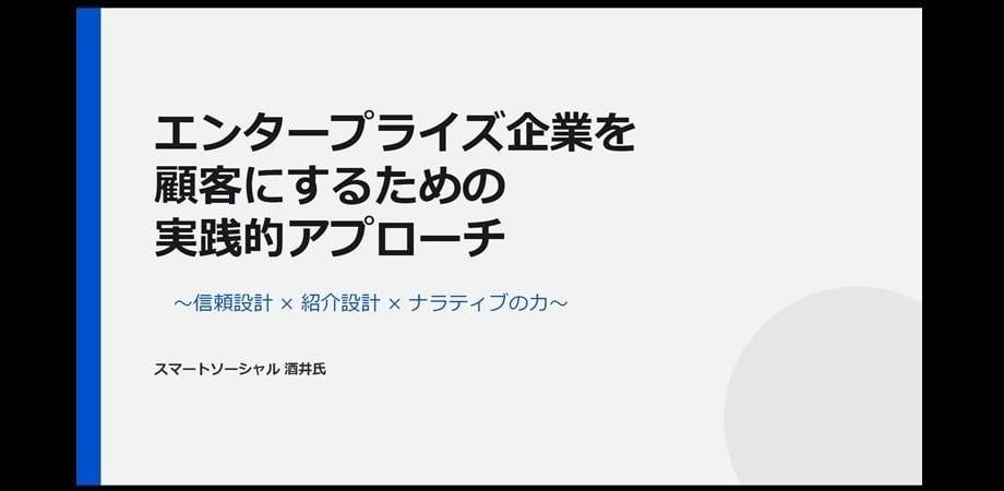 信頼設計・紹介設計・ナラティブで大企業取引を狙う無料ウェビナー、7月26日開催