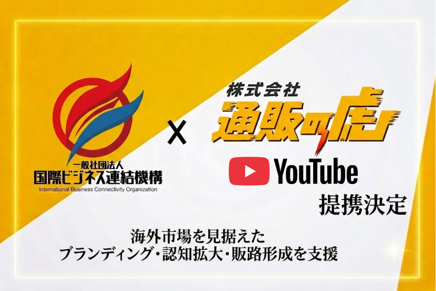国際ビジネス連結機構、「通販の虎」と提携し海外進出・日本進出の動画ブランディング支援を本格化