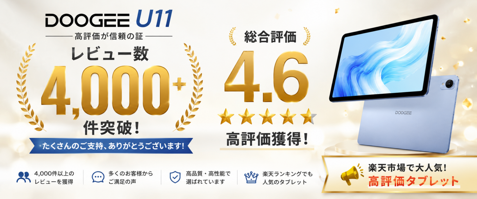DOOGEE U11が楽天で再入荷、11インチAndroidタブレットを6月30日まで半額の13,950円で数量限定販売