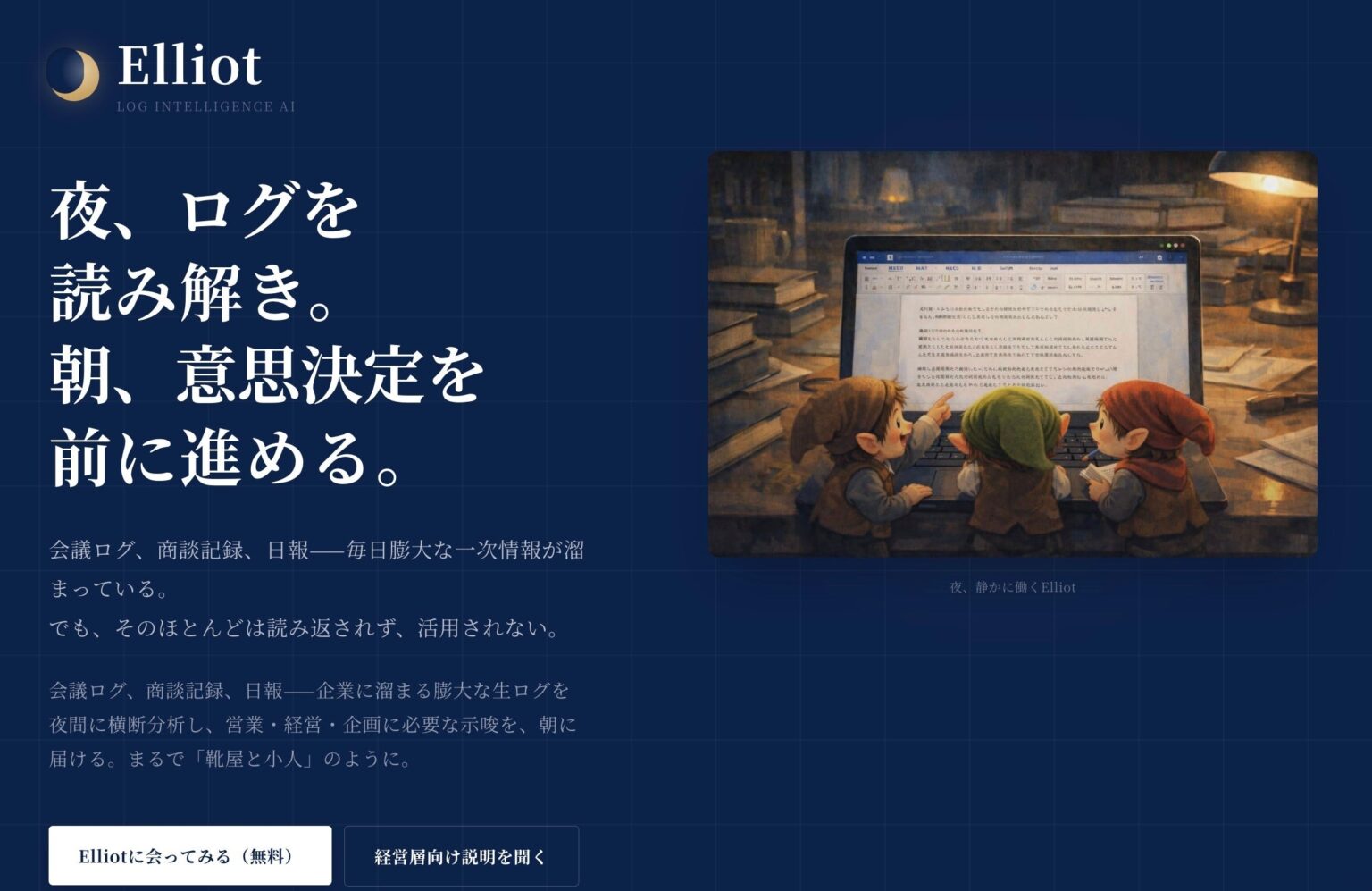 ライトアップ、ログ分析AI「Elliot」モニター開始 先着30社に1年無料で夜間分析レポート
