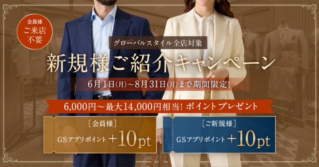 グローバルスタイル、紹介で双方にGSアプリ+10ポイント 8月31日まで全店で