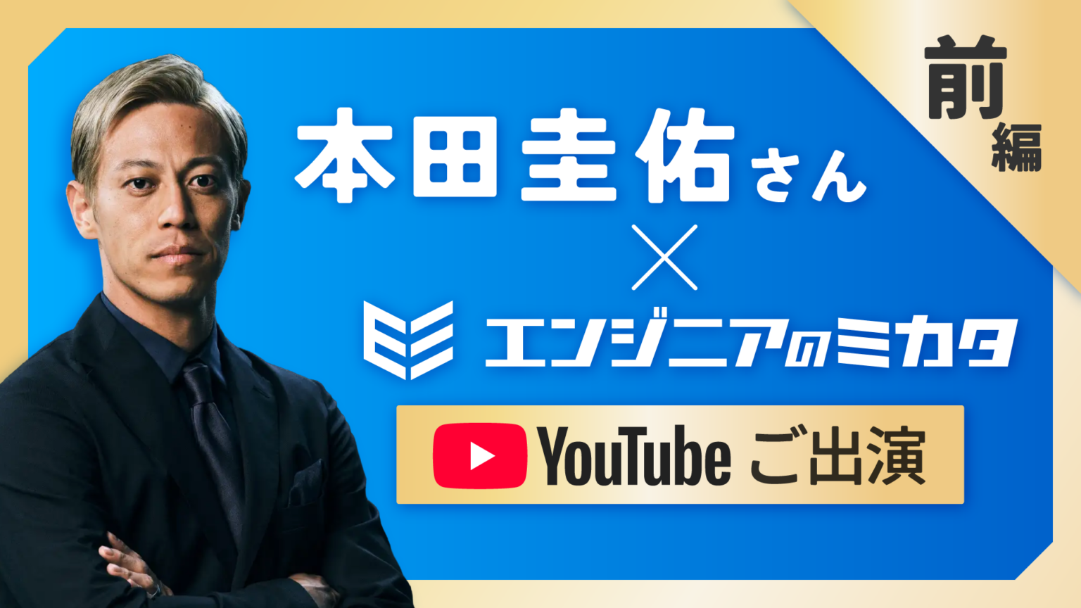 本田圭佑氏が投資理由語る 「エンジニアのミカタ」と対談動画を前後編で公開