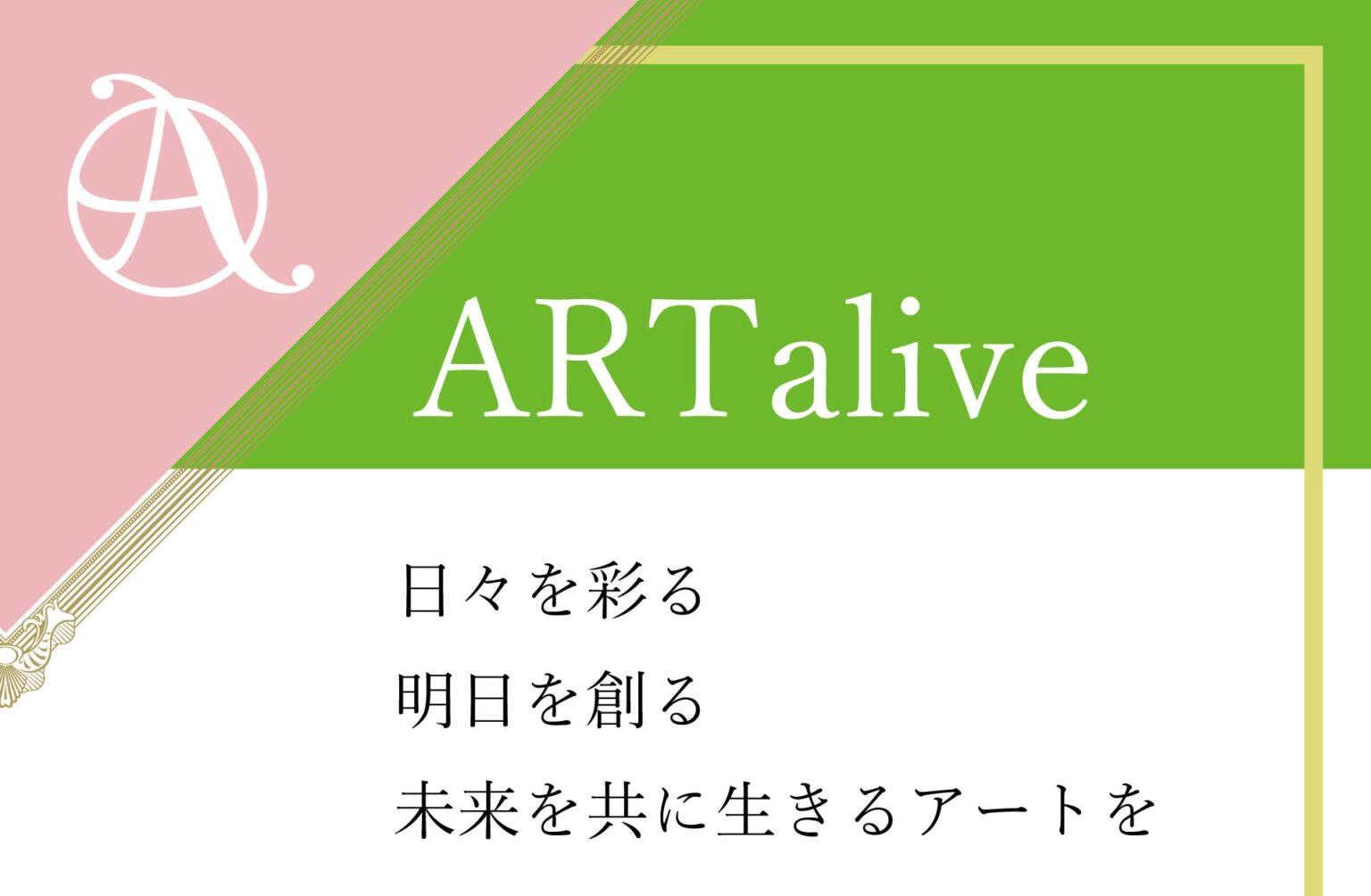 大阪の夢洲新産業・都市創造機構、法人向けアートリース「ARTalive」近日始動へ