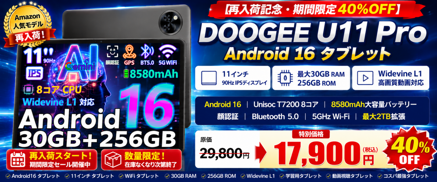 DOOGEEの11インチAndroidタブレット「U11 Pro」、Amazonで40%OFFの1万7900円 再入荷記念で数量限定