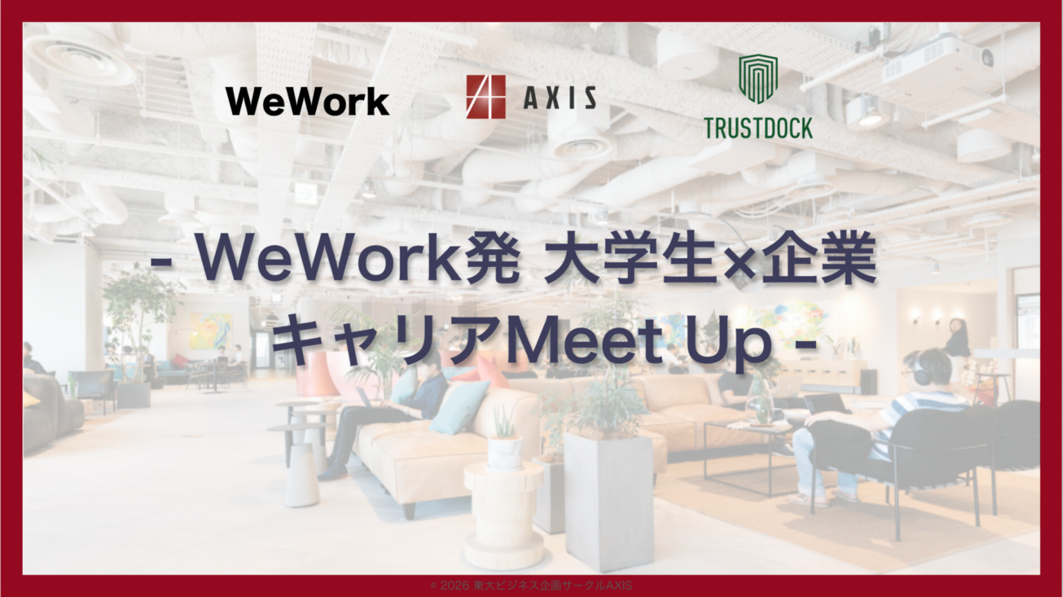 TRUSTDOCKと東大AXIS、WeWork京橋で学生×企業交流会 入場はデジタルIDでチェックイン