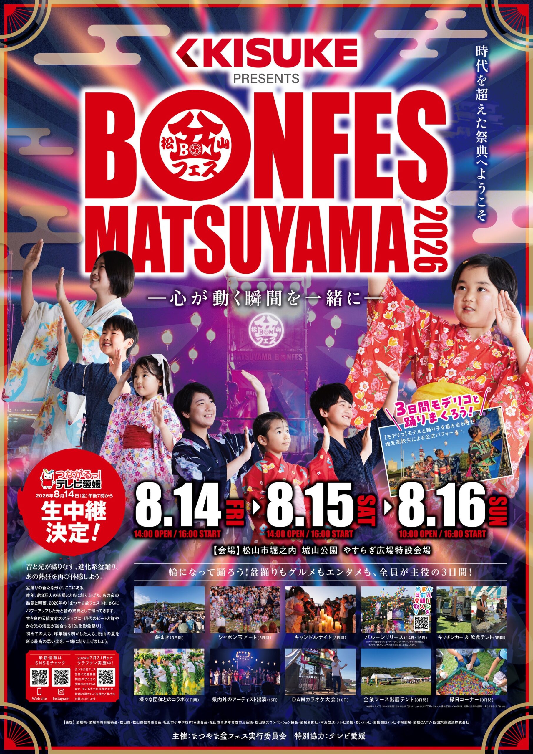 キスケ、まつやま盆フェス2026の冠スポンサーに　来場想定5万人で3日間開催