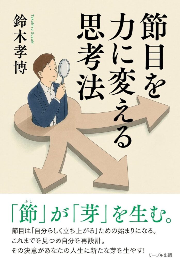 鈴木孝博『節目を力に変える思考法』発売、166ページで理不尽を成長に変える視点提示