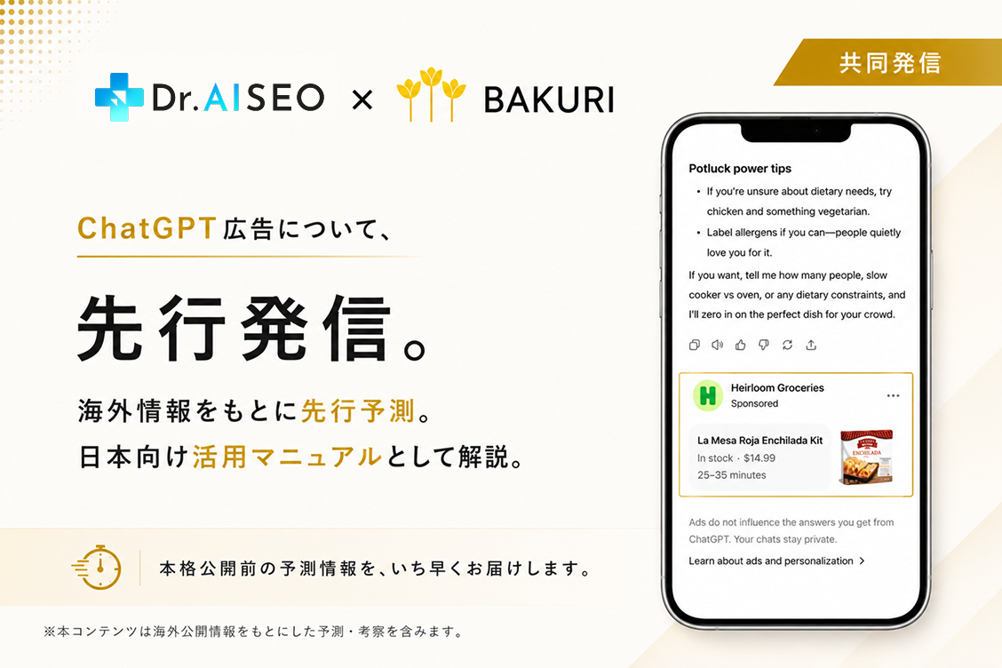ChatGPT広告の日本展開を先読み、バクリとDr.AISEOが広告主向け実践マニュアル公開