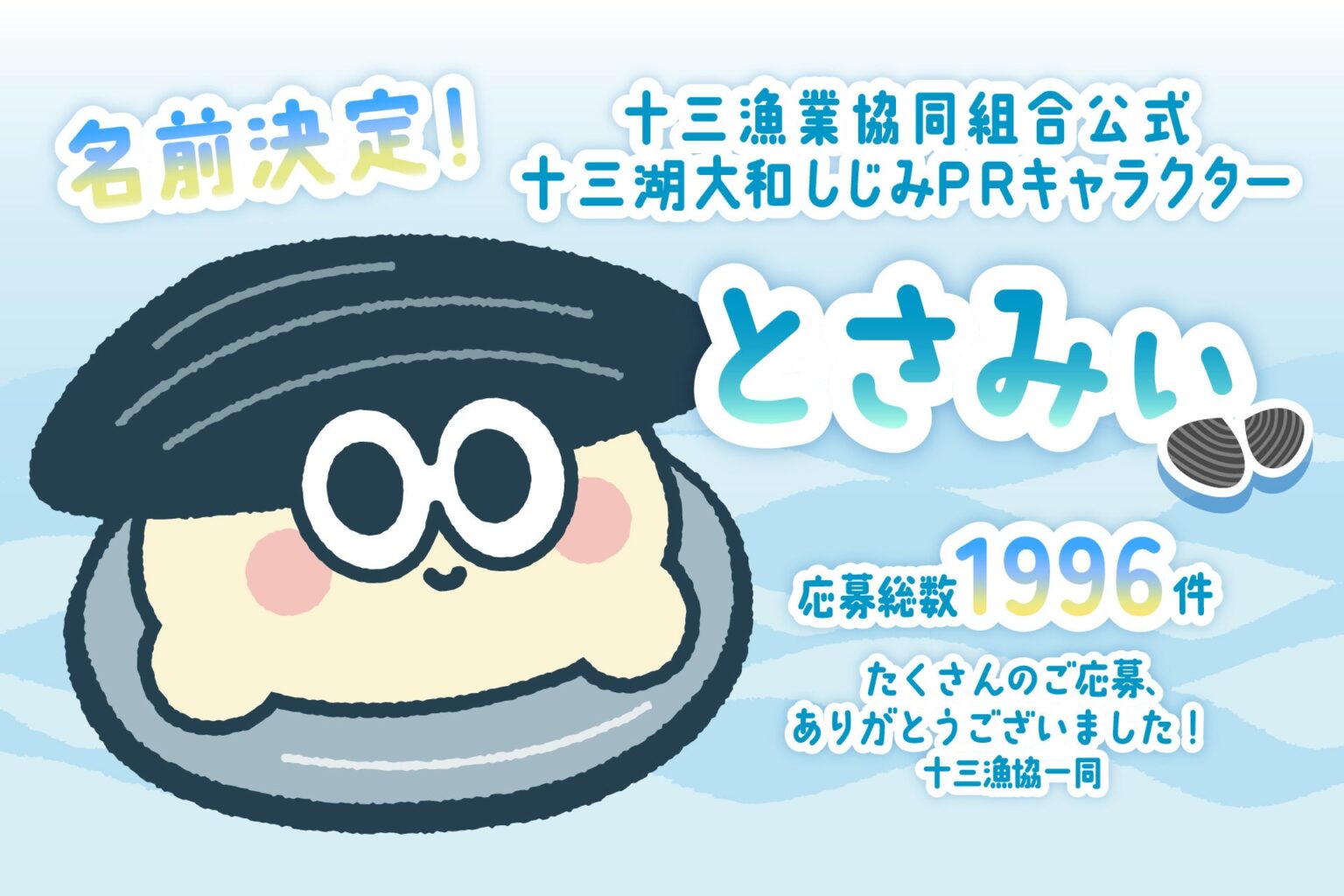 十三湖大和しじみの新PRキャラ名は「とさみぃ」 全国1996件の応募から決定