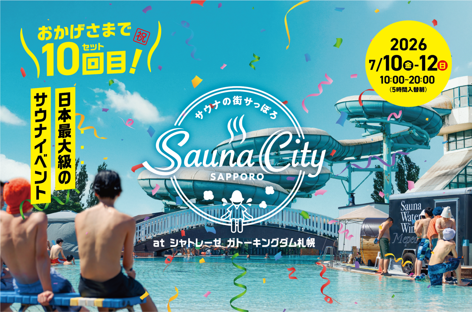 札幌「サウナの街サっぽろ」第10弾、7月10〜12日にガトーキングダムで開催