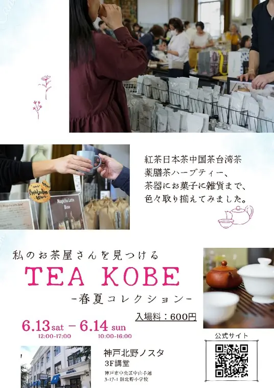 神戸北野ノスタでお茶の祭典「TEA KOBE 2026-春夏」 6月13・14日開催、入場600円