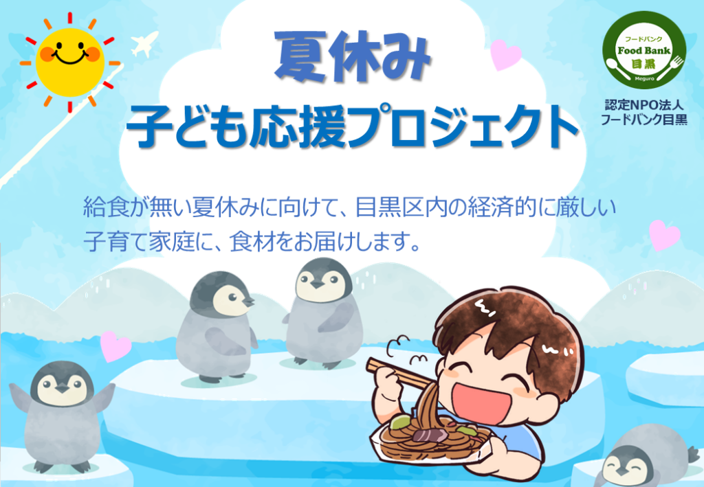 フードバンク目黒、夏休みの食支援「子ども応援プロジェクト」開始 約80世帯へフードボックス