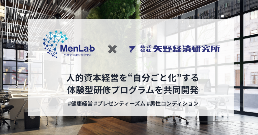 MenLabと矢野経済研究所、体験型「健康経営シミュレーション研修」を共同開発へ
