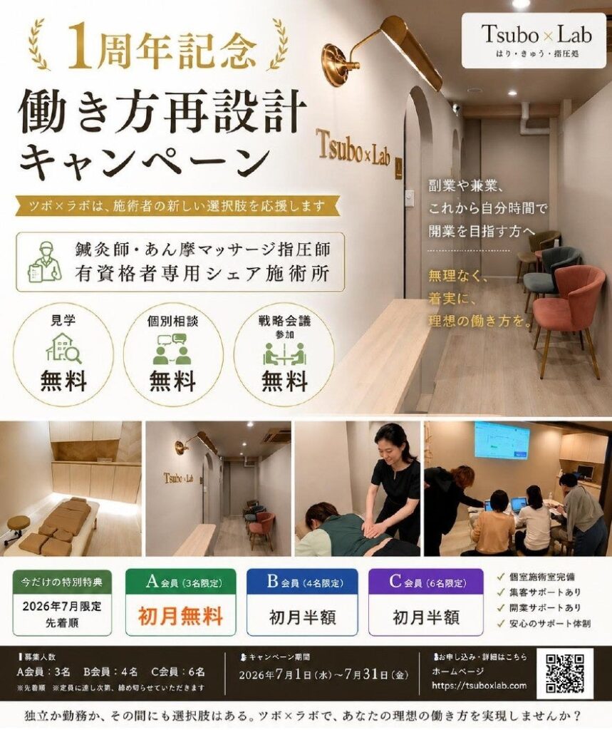大阪・南森町のシェア治療院「ツボ×ラボ」、開設1周年で施術者向け働き方支援キャンペーン