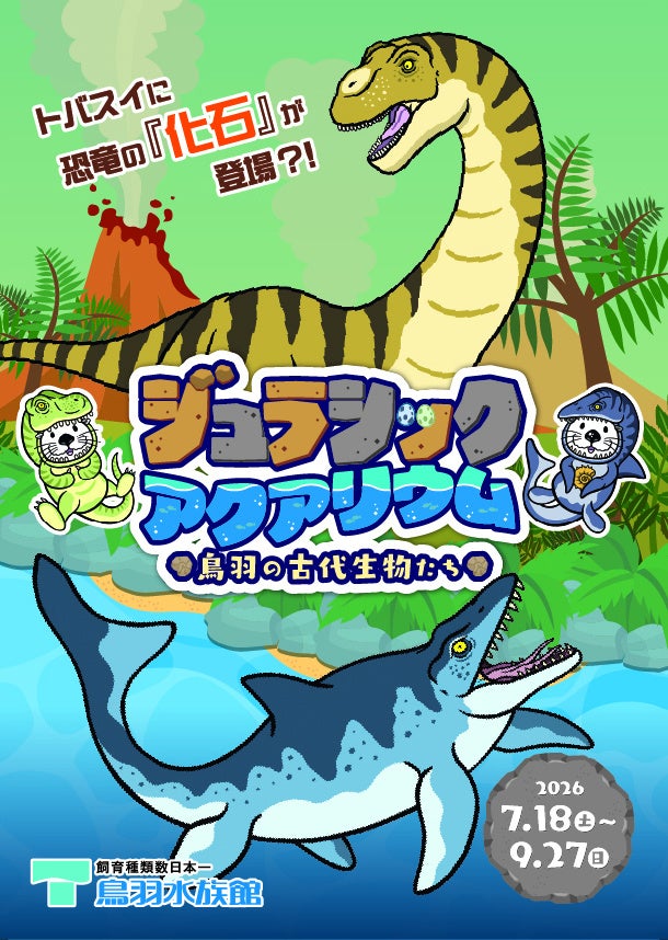 鳥羽水族館、夏休みに「鳥羽竜」化石特別展 古代魚4種や全長約1.5mトカゲも