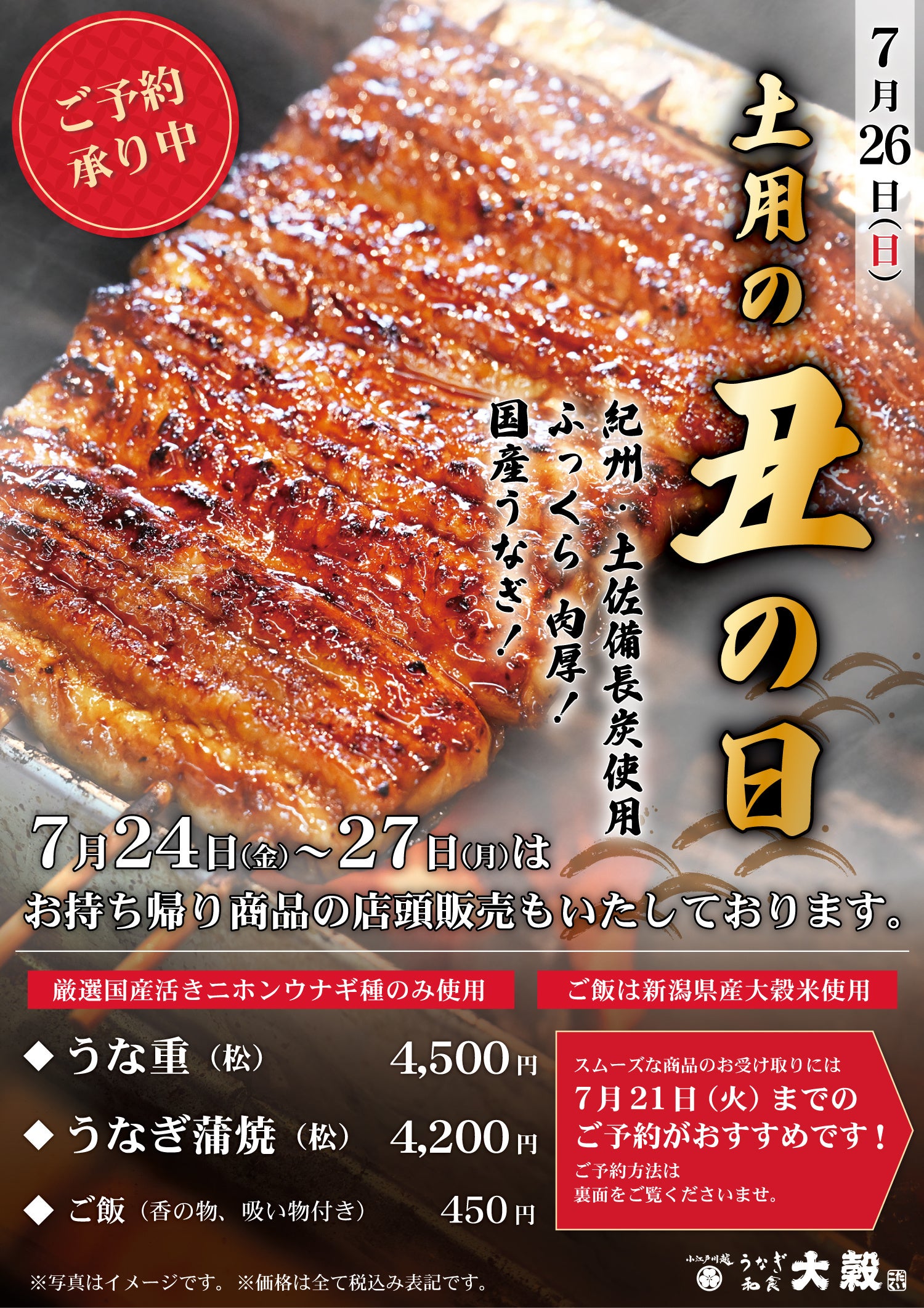 大穀、土用の丑へ国産うな重（松）テイクアウト予約開始　埼玉10店で受取