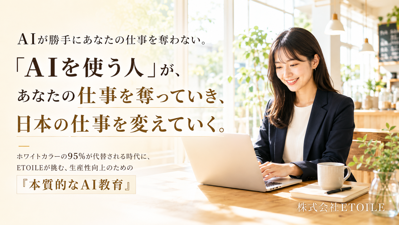 ETOILE、法人向けAI研修と業務自動化支援を提供　生成AI活用55.2%の国内企業に実装力を