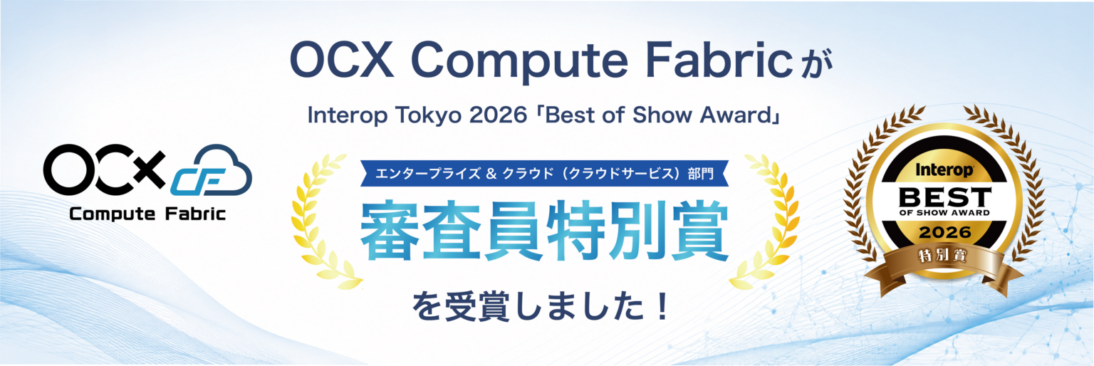 BBIXらの分散型クラウド「OCF」がInterop Tokyo 2026審査員特別賞、低価格VM再販モデルを評価