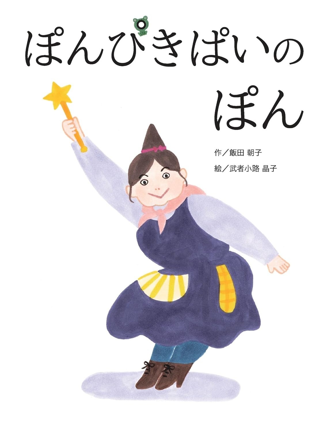 助数詞と連濁を物語で学ぶ絵本『ぽんぴきぱいのぽん』、6月26日発売