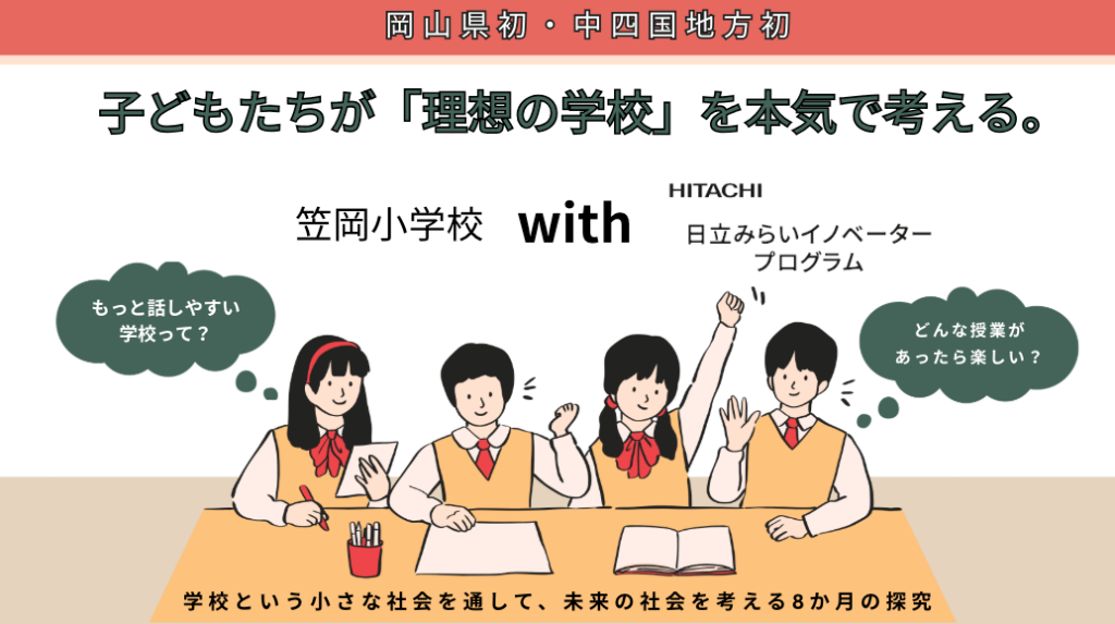笠岡小で「日立みらいイノベータープログラム」開始 児童239人が約8か月かけ「理想の学校」を探究