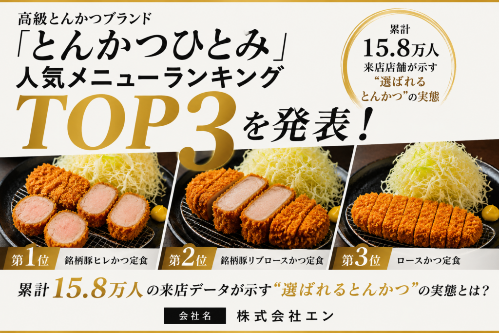 とんかつひとみ、広尾・紀尾井町の注文データで人気メニューTOP3 累計来店15.8万人