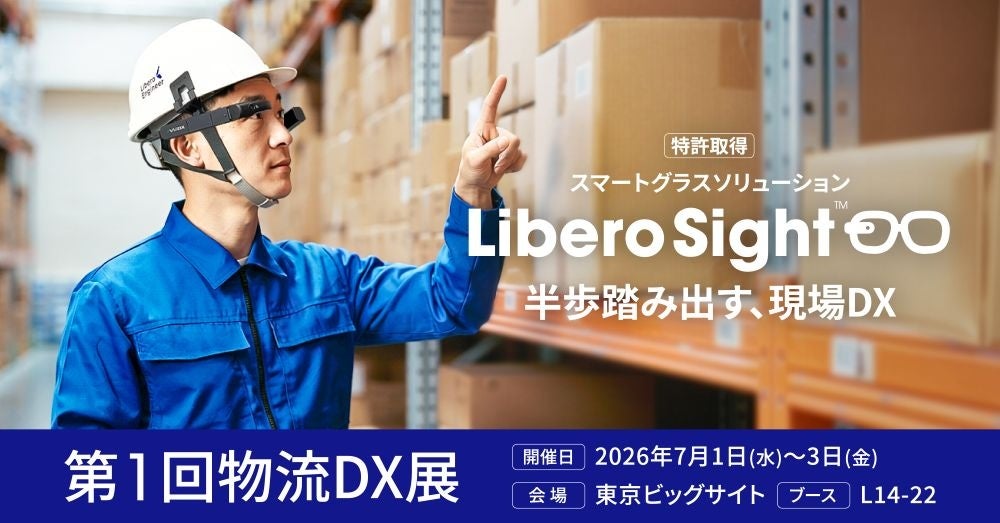 リベロエンジニア、物流DX展でスマートグラス「Libero Sight」実機デモ ブースL14-22