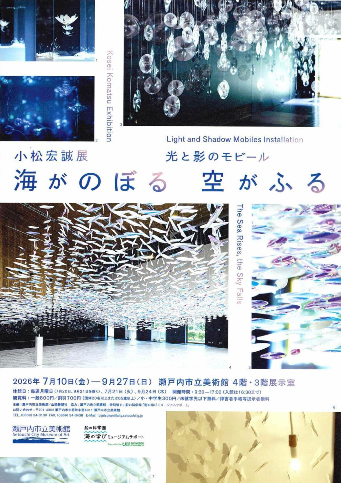 瀬戸内市立美術館で小松宏誠展、「海のモビール」など光と風で動く作品展示