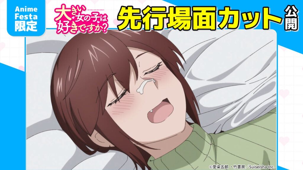 AnimeFestaで『大きい女の子は好きですか?』第10話プレミアム版の先行場面カット公開、放送は6月8日深夜1:05