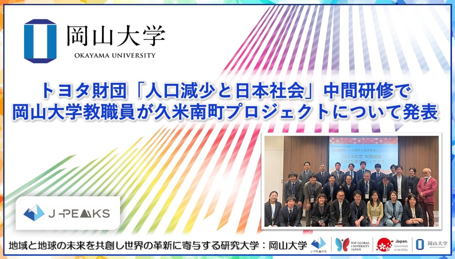 岡山大学、トヨタ財団助成の中間研修で久米南町プロジェクト報告 学生ベンチャー連携で実証へ
