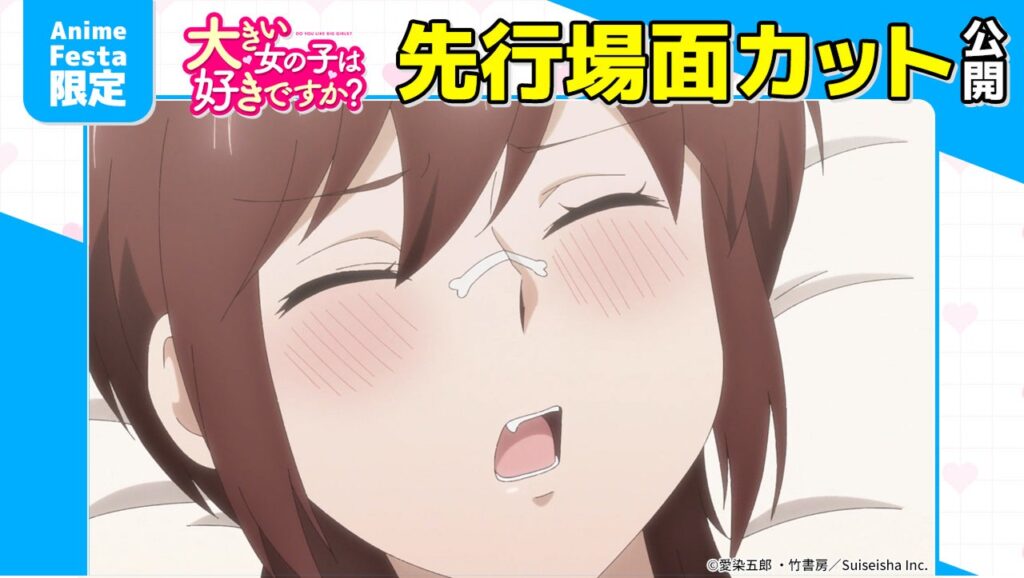 『大きい女の子は好きですか?』第11話プレミアム版の先行カット公開、AnimeFesta特設ページで