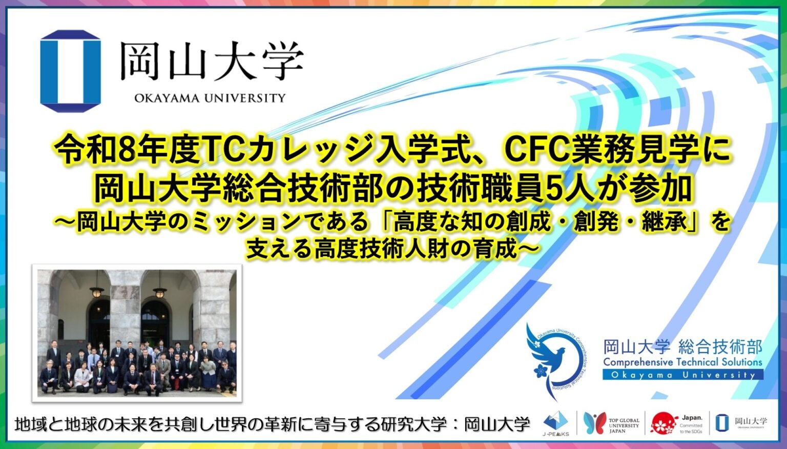 岡山大学の技術職員5人、東京科学大TCカレッジ入学式に参加しCFCを見学