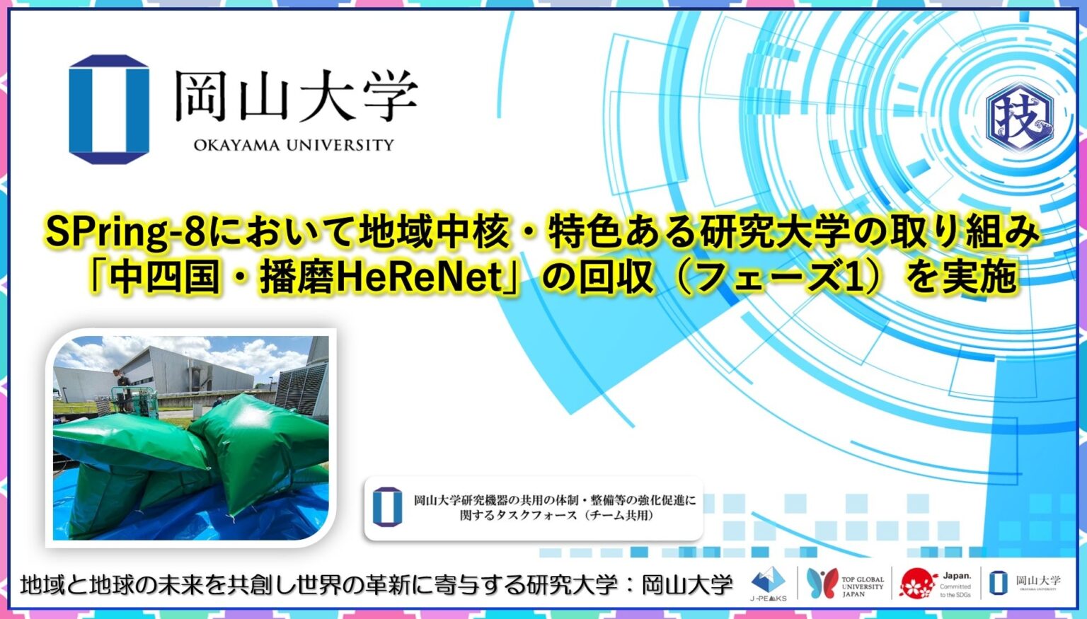 岡山大学、SPring-8のBL35XUからヘリウム約10㎥を回収し津島キャンパスへ搬送