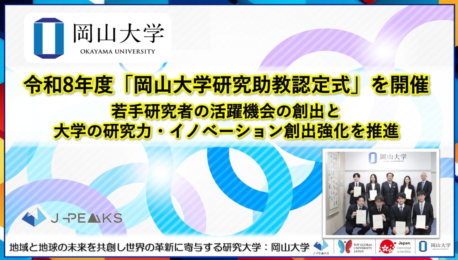 岡山大学、研究助教7人を認定 任期3年で研究専念の場を拡充