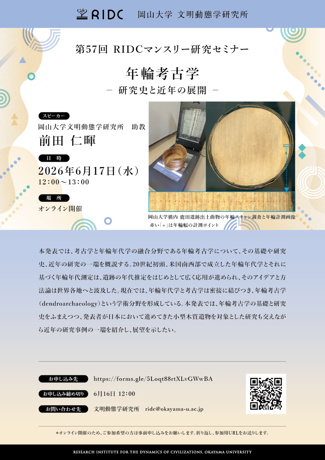 岡山大学RIDC、年輪考古学の研究史と最新動向を解説する第57回セミナーを6月17日にオンライン開催