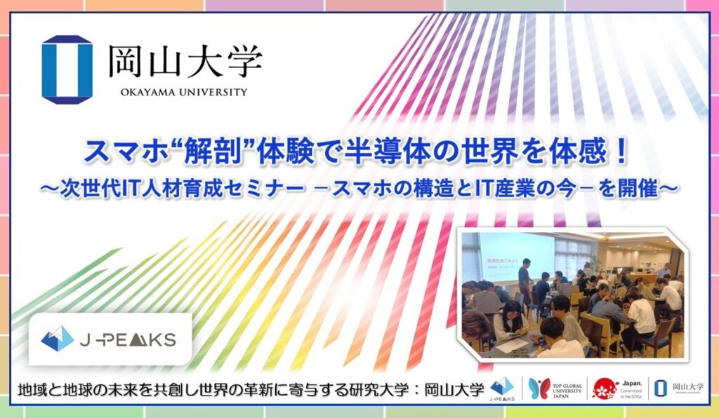 岡山大学でスマホ分解セミナー、学生31人が半導体産業とキャリアを学ぶ