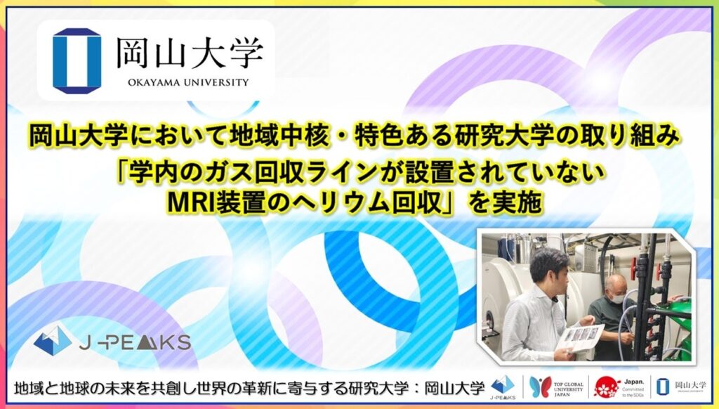 岡山大学、薬学部の小動物用MRIでヘリウム回収開始 1㎥バッグ10個へ同時回収