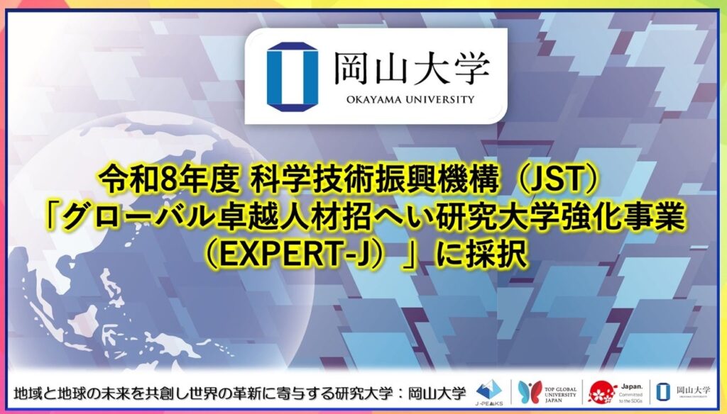 岡山大学、JST「EXPERT-J」に採択 海外若手研究者の受け入れ強化へ